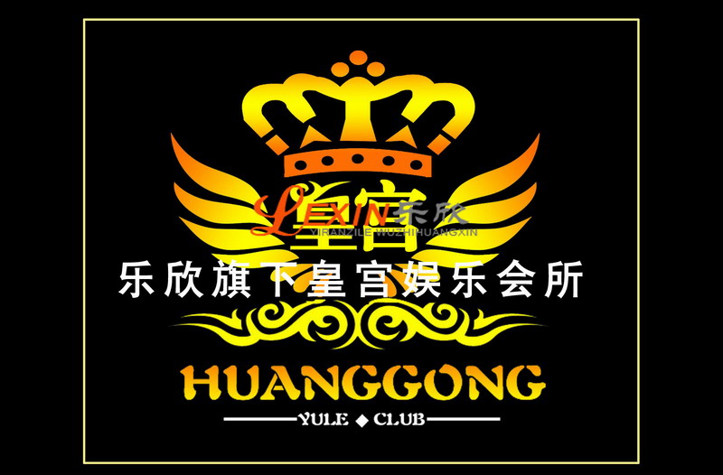 皇宫娱乐会所及logo_ktv管理公司|乐欣娱乐管理公司